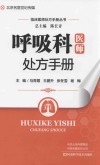 呼吸科医师处方手册