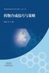 药物合成技巧与策略封面