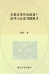 宗教改革历史语境中的莎士比亚戏剧解读