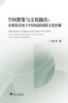 空间想象与文化输出