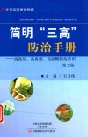 简明“三高”防治手册-高血压、高血脂、高血糖防治常识  第2版