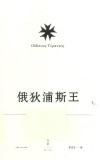 索福克勒斯悲剧集：俄狄浦斯王 封面