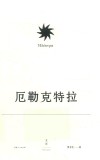 索福克勒斯悲剧集：厄勒克特拉 封面