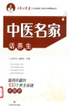 中医名家话养生  值得珍藏的100个养生保健小知识