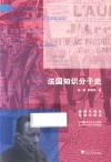 法国知识分子史