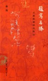 题写名胜  从黄鹤楼到凤凰台