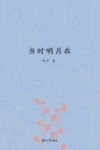 当时明月在