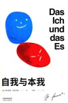 自我与本我 封面