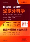 坎贝尔-沃尔什泌尿外科学  第11版  第1卷  泌尿外科学基础与临床决策