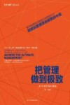 把管理做到极致