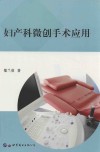 妇产科微创手术应用