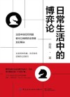 日常生活中的博弈论封面