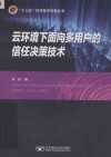 云环境下的面向多用户的信任决策技术