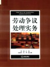 劳动争议处理实务 封面