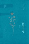 王鼎钧作品系列  作文七巧