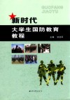 新时代大学生国防教育教程