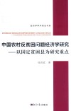 中国农村反贫困问题经济学研究  以国定贫困县为研究重点