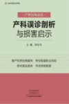 产科误诊剖析与损害启示