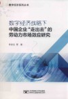 数字经济战略下中国企业“走出去”的劳动力市场效应研究