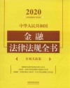 中华人民共和国金融法律法规全书  含相关政策  2020版