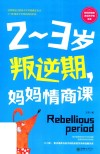 2-3岁叛逆期，妈妈情商课