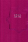 日本东亚政策研究封面