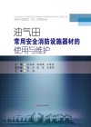 油气田常用安全消防设施器材的使用与维护封面