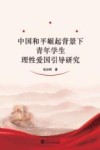 中国和平崛起背景下青年学生理性爱国引导研究