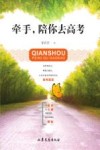 牵手，陪你去高考