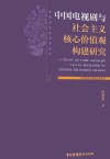 中国电视剧与社会主义核心价值观构建研究