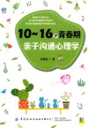 10-16岁青春期亲子沟通心理学
