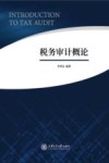 税务审计概论