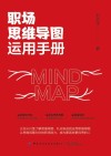 职场思维导图运用手册