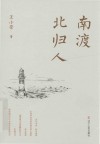 南渡北归人