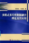 多模式多尺度数据融合理论及其应用封面