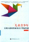 儿童青少年乐观人格的发展及亲子代际传递 封面