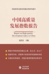 中国高质量发展指数报告