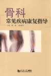 骨科常见疾病康复指导