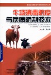 畜禽场消毒防疫与疾病防制技术丛书  牛场消毒防疫与疾病防制技术