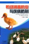 鸭场消毒防疫与疾病防制