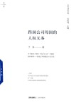 跨国公司母国的人权义务