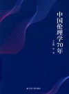 中国伦理学70年