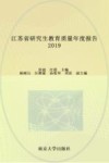 江苏省研究生教育质量年度报告
