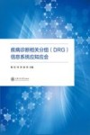 疾病诊断相关分组（DRG）信息系统应知应会
