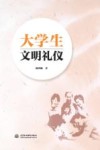 大学生文明礼仪