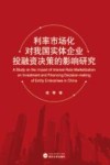 利率市场化对我国实体企业投融资决策的影响研究