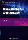 格密码的设计与安全证明技术封面