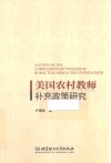 美国农村教师补充政策研究