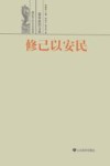 修己以安民  儒家政治文化