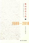 他们的思与想  《哲学动态》人物专访辑录  1988-2018  上